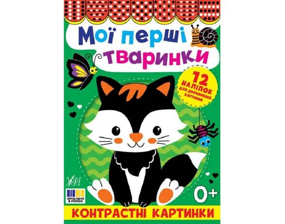 Книга дитяча видавництва УЛА серія Контрастні картинки з наліпками картинка 2 в інтернет-магазині Аврора