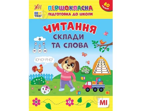 Книга дитяча видавництва УЛА серія Першокласна підготовка до школи Аврора каталог