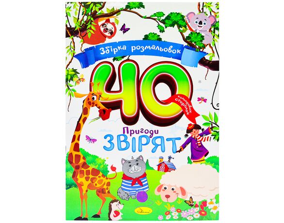 Розмальовка дитяча видавництва Апельсин серія Збірка 40 кольорових сторінок Аврора недорого