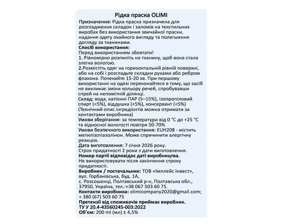 Засіб для рогладження тканин універсальний Olimi Рідка праска 200 мл Аврора картинка 2 відгуки