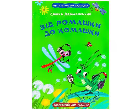 Книга дитяча видівництва ВД Школа серія Моє перше читання в Аврорі