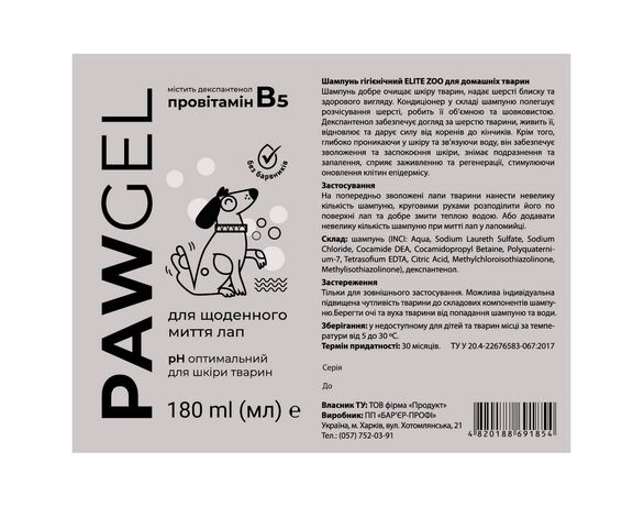 Шампунь для домашніх тварин гігієнічний ELITE ZOO PAW GEL 180 мл Аврора картинка 3 відгуки