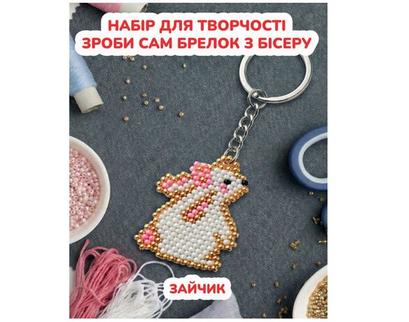 Набір для творчості Зроби сам брелок з бісеру в інтернет-магазині Аврора