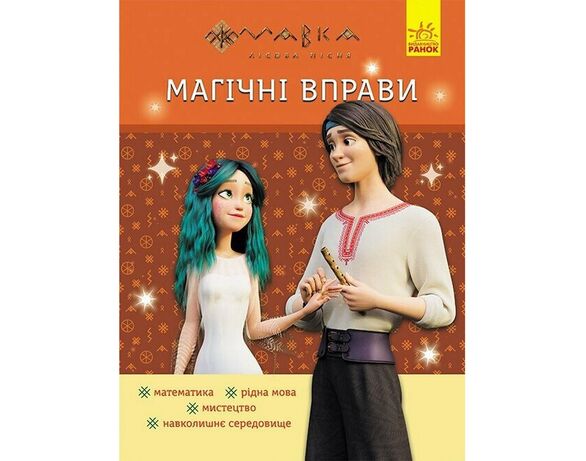 Книга дитяча видавництва Ранок серія Мавка. Магічні вправи Аврора відгуки
