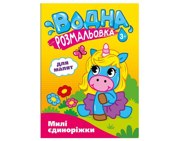 Розмальовка водна видавництва СМАРТИКИ Для малят Аврора купити