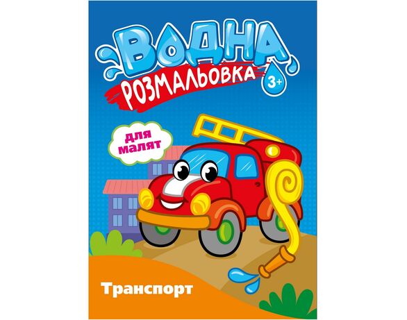 Розмальовка водна видавництва СМАРТИКИ Для малят картинка 3 в інтернет-магазині Аврора