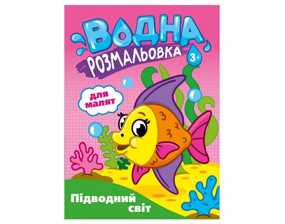 Розмальовка водна видавництва СМАРТИКИ Для малят Аврора картинка 5 каталог