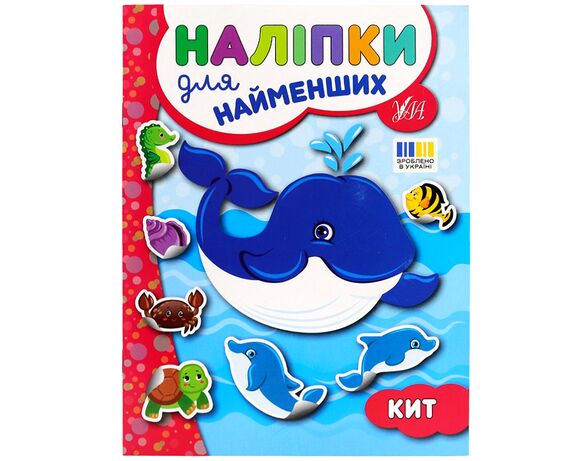 Книга дитяча видавництва УЛА серія Наліпки для найменших Аврора ціна