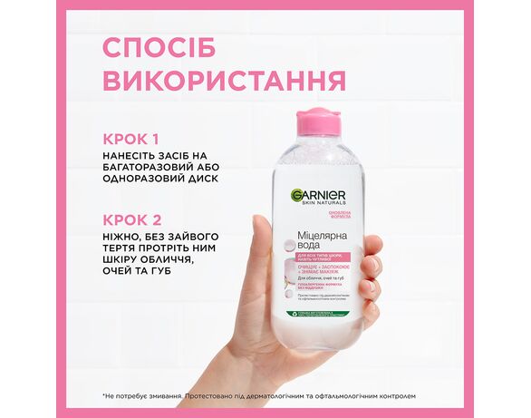 Вода міцелярна для очищення обличчя GARNIER SKIN NATURALS всі типи шкіри 400 мл Аврора картинка 5 фото