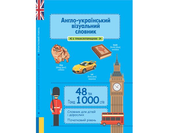 Книга дитяча видавництва Весна серія Ілюстрований словник Англо-український візуальний 1000 слів в інтернет-магазині Аврора