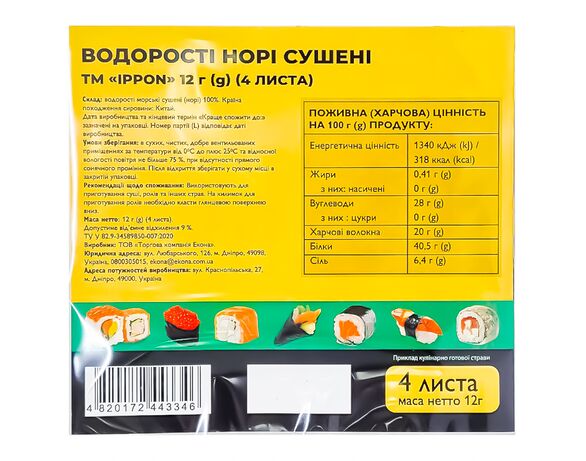 Водорості норі сушені IPPON 4 листа/уп. Аврора картинка 2 з доставкою
