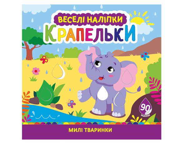Розмальовка дитяча видавництва СМАРТИКИ серія Веселі наліпки Аврора картинка 2 недорого