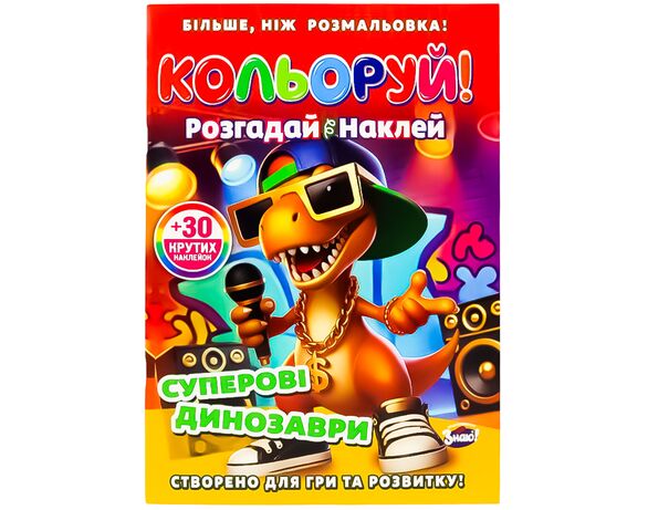 Розмальовка дитяча видавництва Знаю! серія Кольоруй! Розгадай Наклей Аврора фото