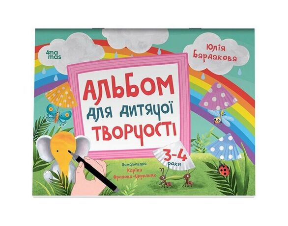 Книга дитяча видавництва Основа 4mamas серія Альбом для дитячої творчості 2-4 роки Аврора каталог