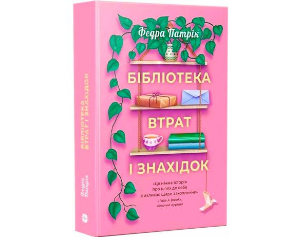Книга видавництва Korali books Бібліотека втрат і знахідок Федра Патрік Аврора відгуки