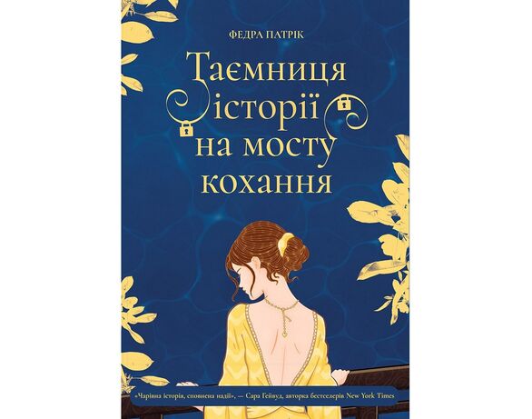 Книга видавництва Korali books Таємниця історії на мосту кохання Аврора ціна
