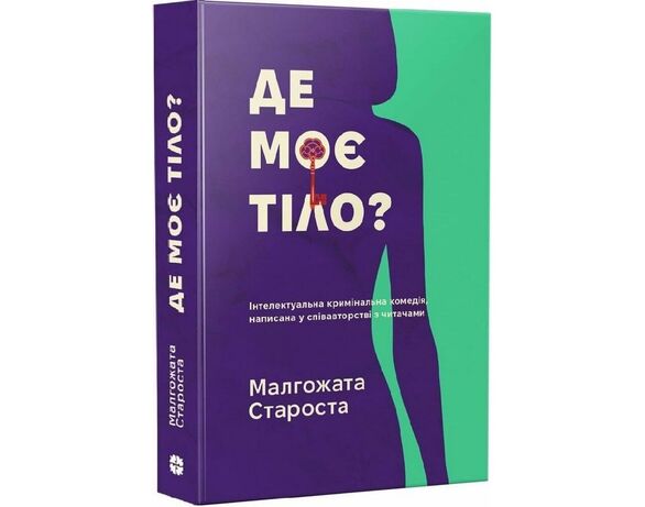 Книга дитяча видавництва Korali books Де моє тіло? Аврора ціна