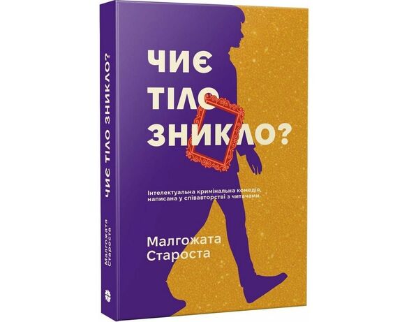 Книга дитяча видавництва Korali books Чиє тіло зникло? Аврора фото