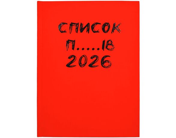 Блокнот А5 тверда обкладинка РЮКЗАЧОК Список 2026 в інтернет-магазині Аврора