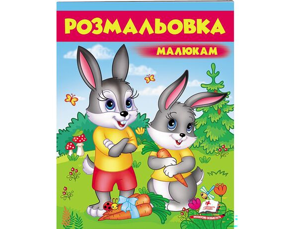 Книга дитяча видавництва Пегас серії Розмальовки для хлопчиків та дівчат картинка 2 в інтернет-магазині Аврора