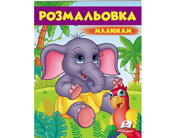 Книга дитяча видавництва Пегас серії Розмальовки для хлопчиків та дівчат Аврора картинка 3 фото