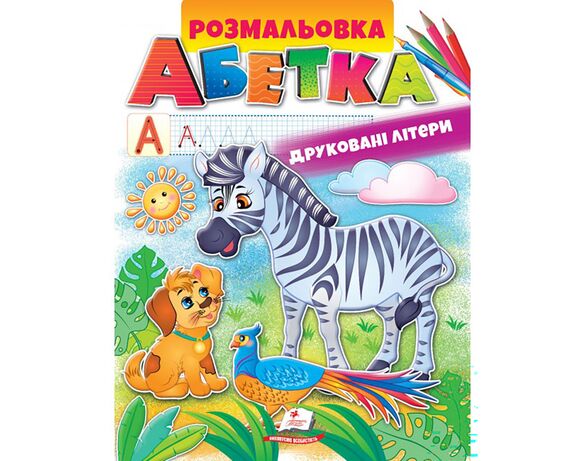 Книга дитяча видавництва Пегас серії Розмальовки для хлопчиків та дівчат Аврора недорого