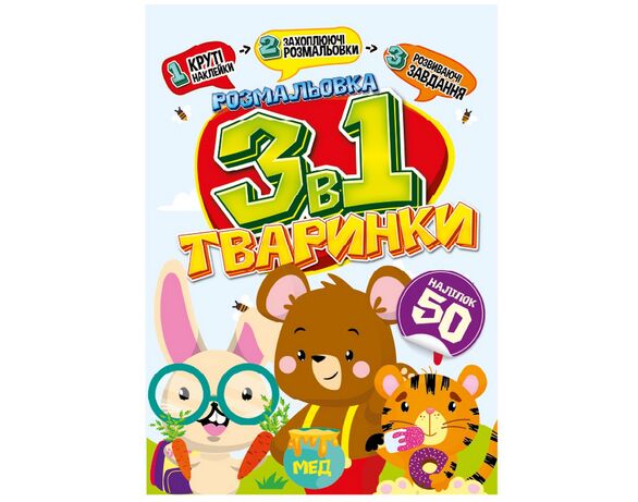 Книга дитяча видавництва Апельсин серія Розмальовка 3в1 мікс картинка 3 в інтернет-магазині Аврора