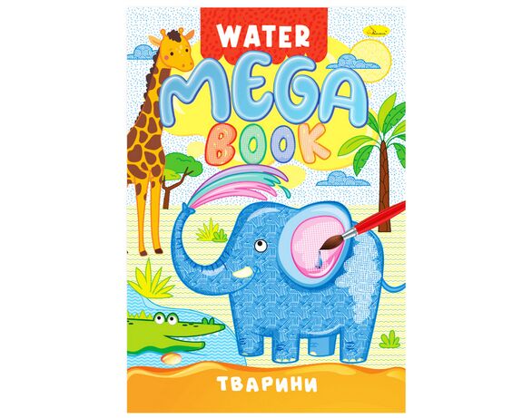 Книга дитяча видавництва Апельсин серія MEGA Water Book мікс Аврора картинка 2 ціна