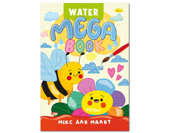 Книга дитяча видавництва Апельсин серія MEGA Water Book мікс Аврора купити