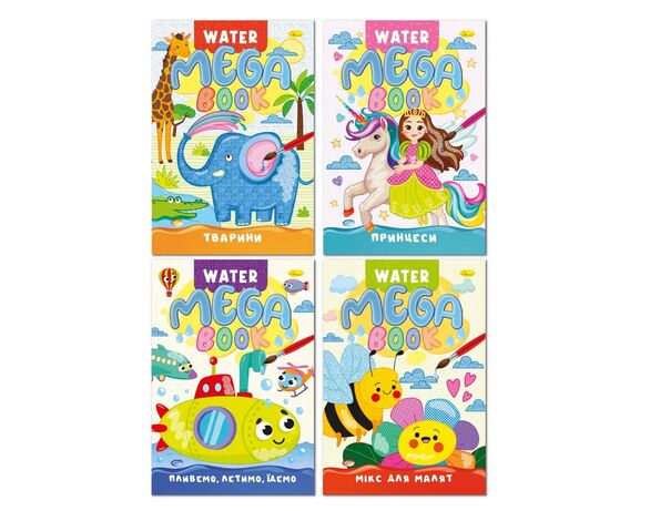 Книга дитяча видавництва Апельсин серія MEGA Water Book мікс Аврора картинка 3 каталог