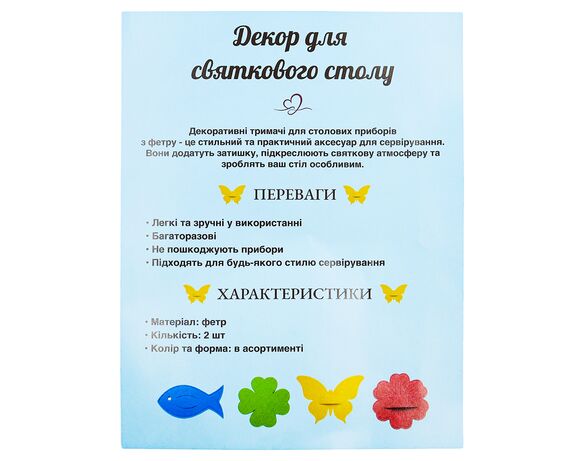 Набір декору для сервірування фетровий в асортименті 2 шт Аврора картинка 2 ціна