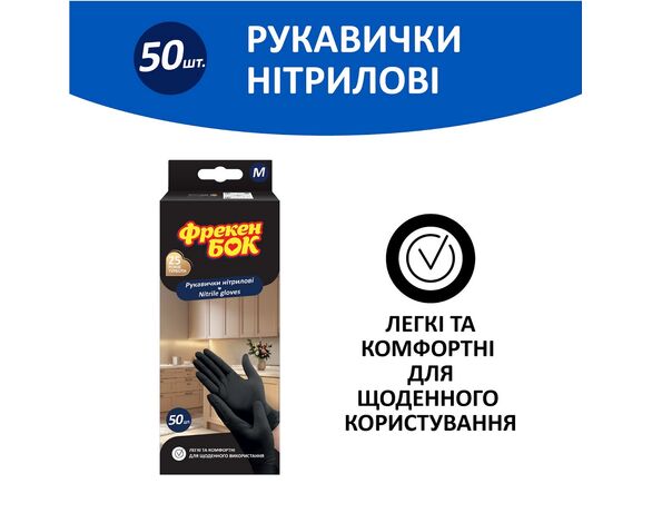 Набір рукавичок нітрилових Фрекен Бок чорні р.M 50 шт/уп Аврора картинка 2 недорого