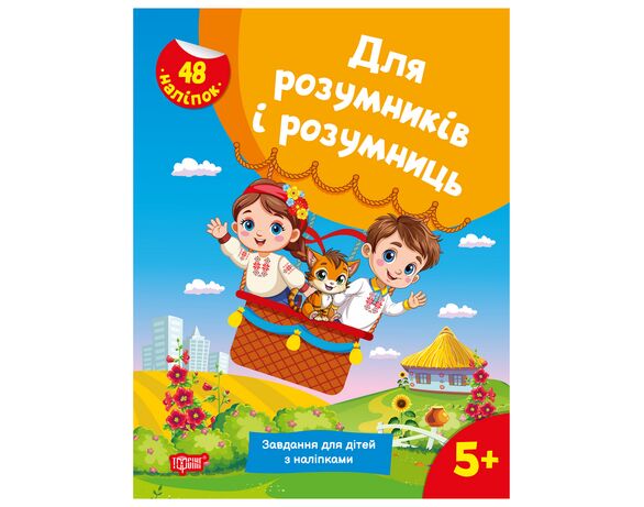 Книга дитяча видавництва Торсінг серія Для розумників і розумниць мікс картинка 2 в інтернет-магазині Аврора