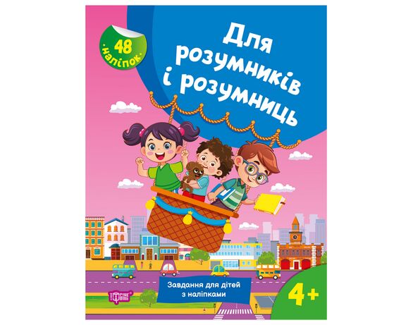 Книга дитяча видавництва Торсінг серія Для розумників і розумниць мікс Аврора картинка 3 відгуки