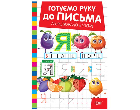 Книга дитяча видавництва Торсінг серія Готуємо руку до письма мікс картинка 2 в Аврорі