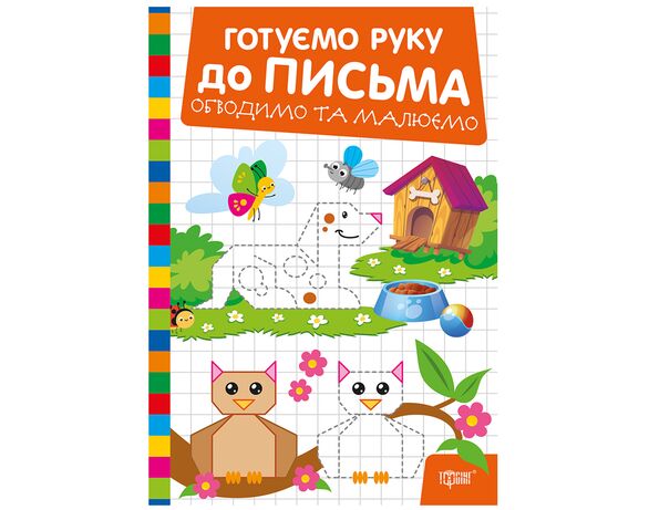 Книга дитяча видавництва Торсінг серія Готуємо руку до письма мікс Аврора картинка 3 дешево
