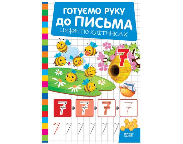 Книга дитяча видавництва Торсінг серія Готуємо руку до письма мікс Аврора картинка 4 каталог