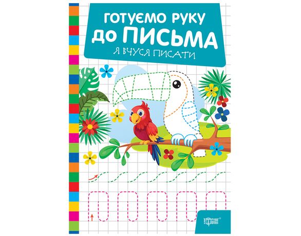 Книга дитяча видавництва Торсінг серія Готуємо руку до письма мікс Аврора картинка 5 відгуки