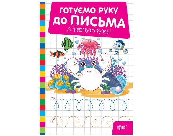 Книга дитяча видавництва Торсінг серія Готуємо руку до письма мікс Аврора картинка 6 купити
