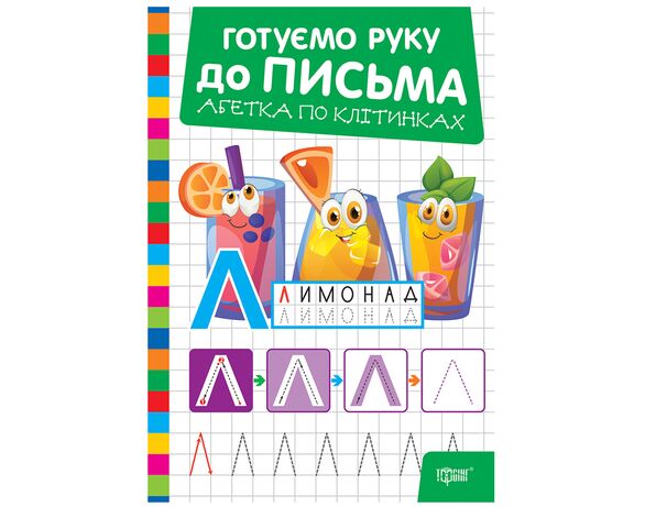 Книга дитяча видавництва Торсінг серія Готуємо руку до письма мікс Аврора каталог