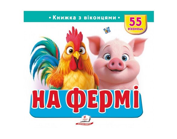Книга дитяча видавництва Пегас серія Книжки з віконцями Аврора картинка 4 фото