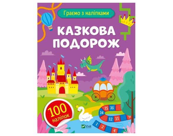 Книга дитяча видавництва Vivat серія Граємо з наліпками Аврора картинка 3 відгуки