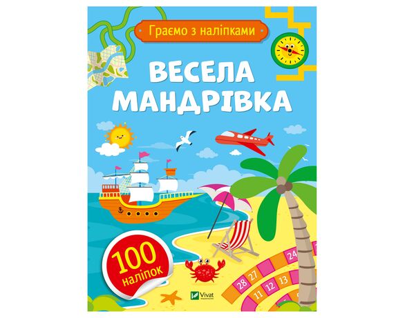 Книга дитяча видавництва Vivat серія Граємо з наліпками картинка 4 в Аврорі