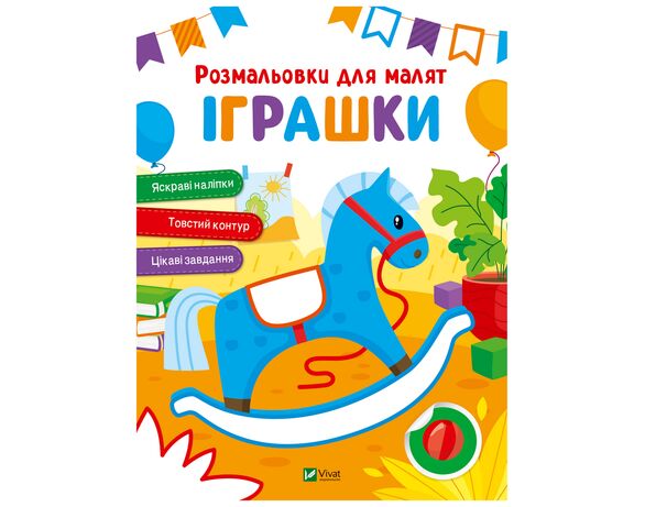 Книга дитяча видавництва Vivat серія Розмальовки для малят Аврора картинка 2 з доставкою