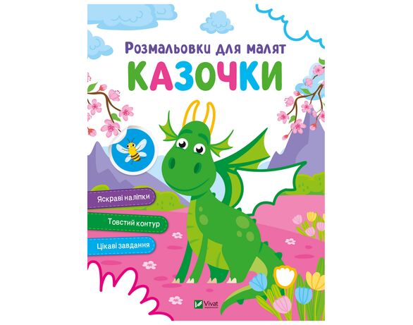 Книга дитяча видавництва Vivat серія Розмальовки для малят Аврора картинка 3 недорого