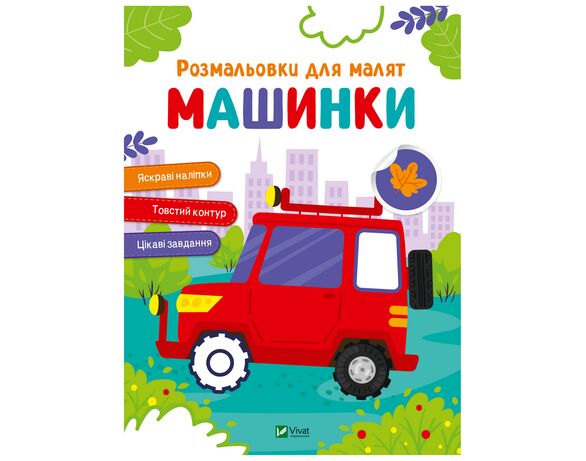 Книга дитяча видавництва Vivat серія Розмальовки для малят Аврора дешево