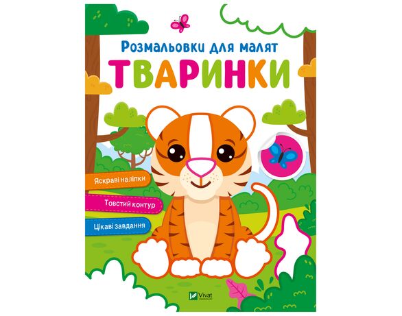 Книга дитяча видавництва Vivat серія Розмальовки для малят Аврора картинка 4 купити
