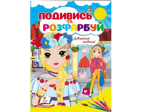 Книга дитяча видавництва Пегас серія Подивись та розфарбуй Аврора ціна
