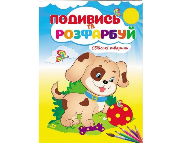 Книга дитяча видавництва Пегас серія Подивись та розфарбуй Аврора картинка 2 каталог