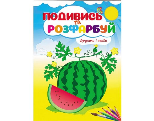 Книга дитяча видавництва Пегас серія Подивись та розфарбуй Аврора картинка 3 недорого